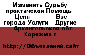 Изменить Судьбу, практичекая Помощь › Цена ­ 15 000 - Все города Услуги » Другие   . Архангельская обл.,Коряжма г.